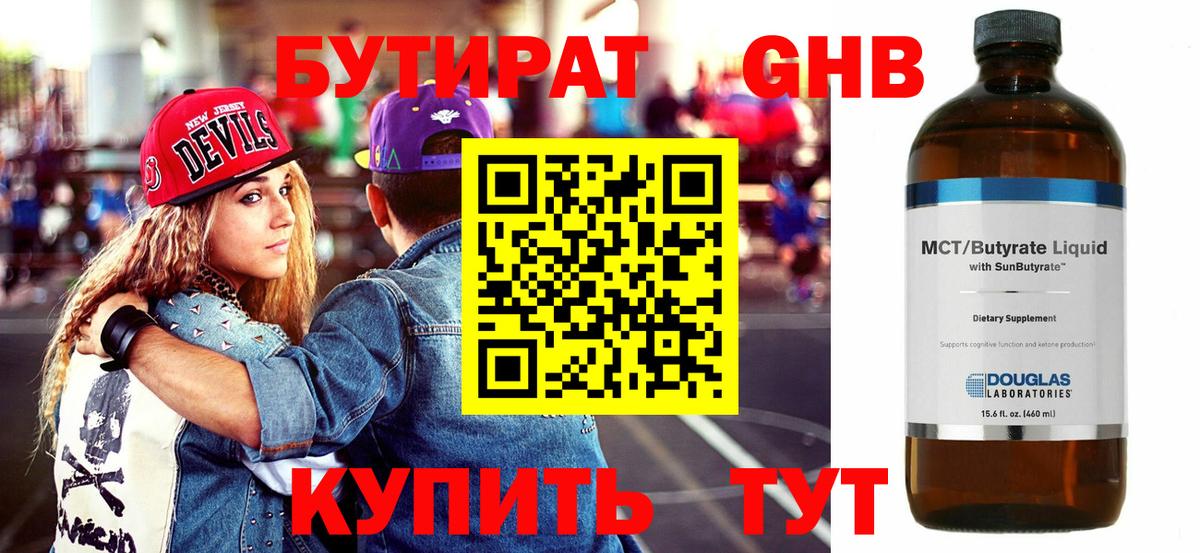 Еманжелинск  БУТИРАТ  Вход с VPN  Бутират жидкий экстази 