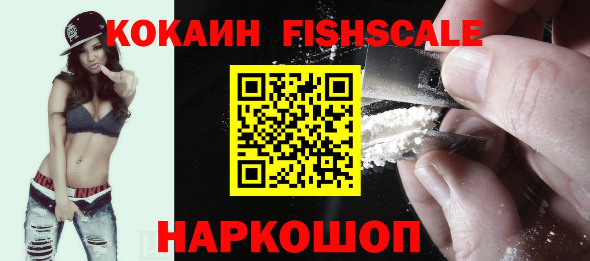 Кокаин FishScale Еманжелинск