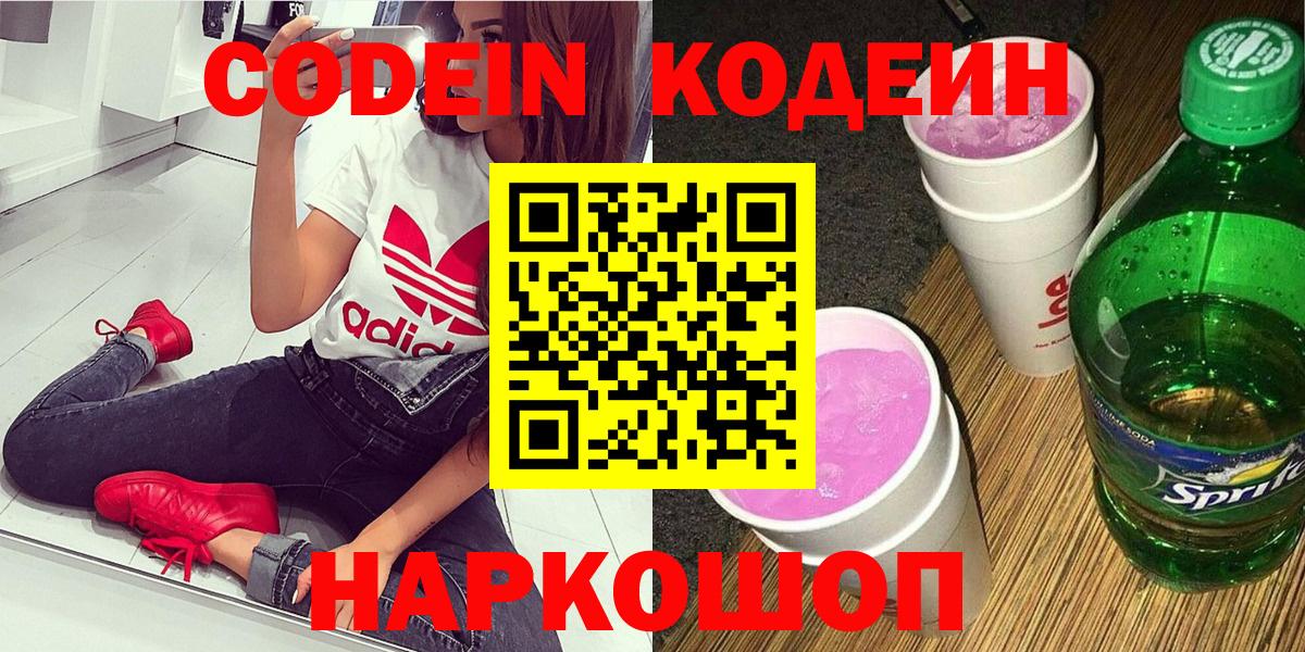 Кодеин Purple Drank Еманжелинск